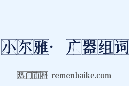 小尔雅·广器组词是什么意思的图片